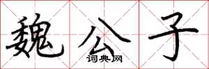 荆霄鹏魏公子楷书怎么写