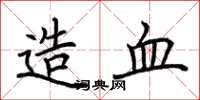 荆霄鹏造血楷书怎么写