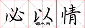 荆霄鹏必以情楷书怎么写