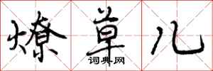 曾庆福燎草儿行书怎么写
