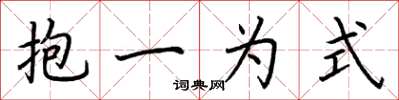 荆霄鹏抱一为式楷书怎么写