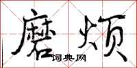 曾庆福磨烦行书怎么写