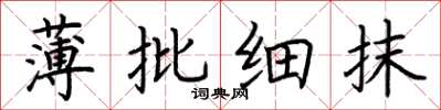 荆霄鹏薄批细抹楷书怎么写