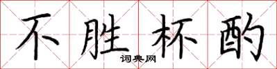 荆霄鹏不胜杯酌楷书怎么写