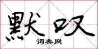 曾庆福默叹行书怎么写