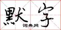 曾庆福默字行书怎么写