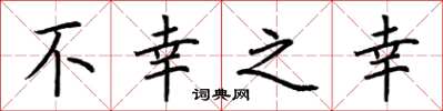 荆霄鹏不幸之幸楷书怎么写