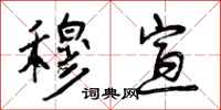 曾庆福穆宣行书怎么写