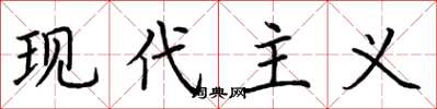 荆霄鹏现代主义楷书怎么写