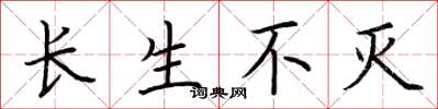 荆霄鹏长生不灭楷书怎么写