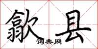 荆霄鹏歙县楷书怎么写