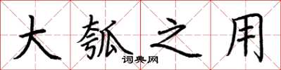 荆霄鹏大瓠之用楷书怎么写
