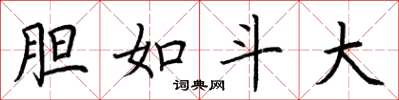 荆霄鹏胆如斗大楷书怎么写