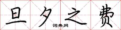荆霄鹏旦夕之费楷书怎么写