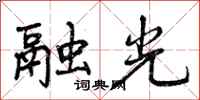 曾庆福融光行书怎么写