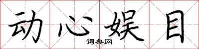 荆霄鹏动心娱目楷书怎么写