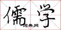 曾庆福儒学行书怎么写