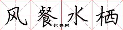 荆霄鹏风餐水栖楷书怎么写
