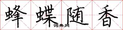 荆霄鹏蜂蝶随香楷书怎么写