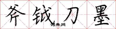 荆霄鹏斧钺刀墨楷书怎么写