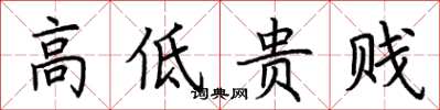 荆霄鹏高低贵贱楷书怎么写