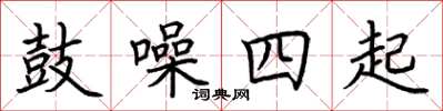 荆霄鹏鼓噪四起楷书怎么写