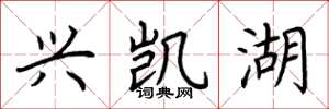 荆霄鹏兴凯湖楷书怎么写