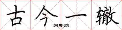荆霄鹏古今一辙楷书怎么写