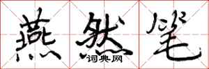 曾庆福燕然笔行书怎么写