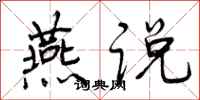 曾庆福燕说行书怎么写