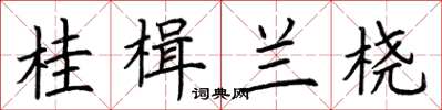 荆霄鹏桂楫兰桡楷书怎么写