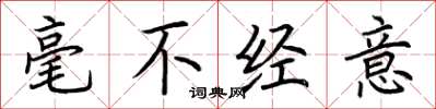 荆霄鹏毫不经意楷书怎么写