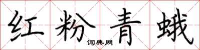 荆霄鹏红粉青蛾楷书怎么写