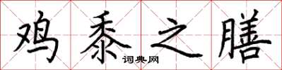荆霄鹏鸡黍之膳楷书怎么写