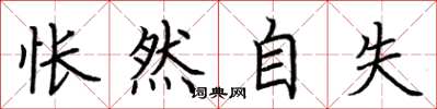 荆霄鹏怅然自失楷书怎么写