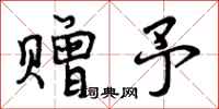 曾庆福赠予行书怎么写