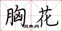 荆霄鹏胸花楷书怎么写