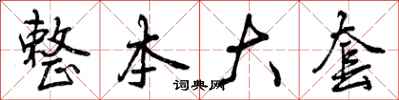 曾庆福整本大套行书怎么写