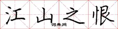 荆霄鹏江山之恨楷书怎么写