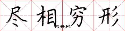 荆霄鹏尽相穷形楷书怎么写