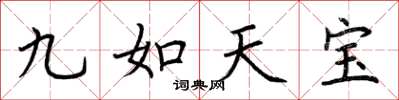 荆霄鹏九如天宝楷书怎么写