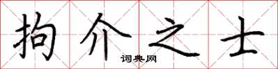 荆霄鹏拘介之士楷书怎么写