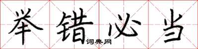 荆霄鹏举错必当楷书怎么写