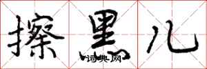 曾庆福擦黑儿行书怎么写