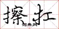 曾庆福擦扛行书怎么写