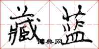 曾庆福藏蓝行书怎么写