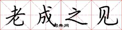 荆霄鹏老成之见楷书怎么写