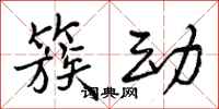 曾庆福簇动行书怎么写