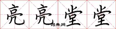 荆霄鹏亮亮堂堂楷书怎么写