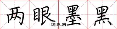 荆霄鹏两眼墨黑楷书怎么写